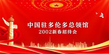 多伦多总领馆2002新春招待会