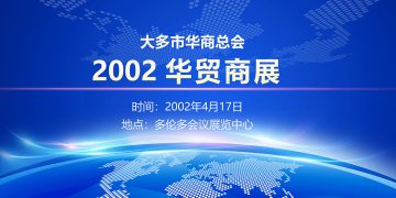 大多市华商总会主办2002“华贸商展”