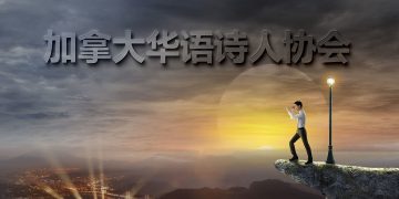 加拿大华语诗人协会正式创立