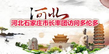 2002重庆市长包叙定应邀率团访问加拿大