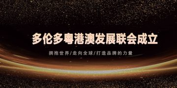 2002 多伦多粤港澳发展联会成立