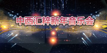 李德伦基金2003“中西汇粹新年音乐会”