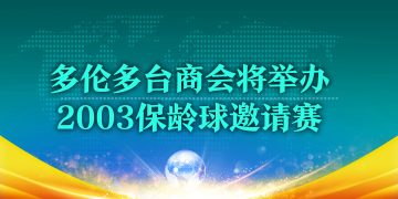多伦多台商会将举办2003保龄球邀请赛