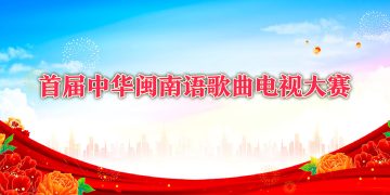 2003首届中华闽南语歌曲电视大赛正式启动