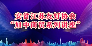 安省江苏友好协会2003“加中商贸系列讲座”