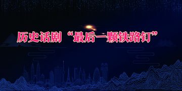 历史话剧“最后一颗铁路钉”2003巡演揭幕式