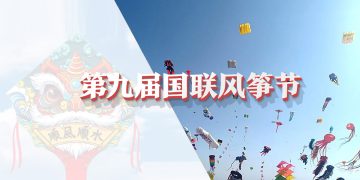 2003第九届国联风筝节九月举行