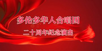 多华合唱团2003“建团20周年纪念演出”将近