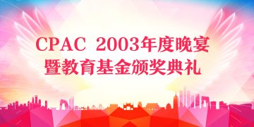 CPAC 2003年度晚宴暨教育基金颁奖典礼