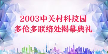 2003中关村科技园多伦多联络处揭幕典礼