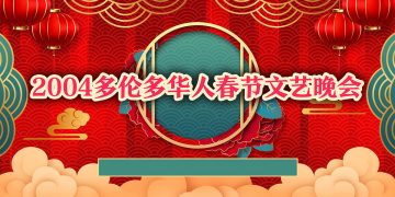 2004多伦多华人春节文艺晚会精彩纷呈