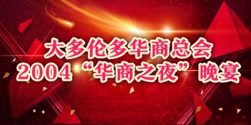 大多伦多华商总会2004“华商之夜”晚宴