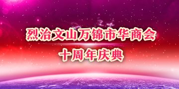 烈治文山万锦市华商会十周年庆典