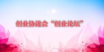 创业协进会举办“2004创业论坛”