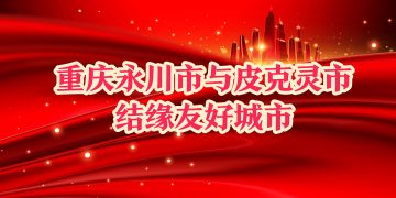 重庆永川市与皮克灵市结缘友好城市