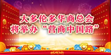 大多伦多华商总会将举办“营商中国路”