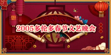 2005多伦多春节文艺晚会新闻发布会