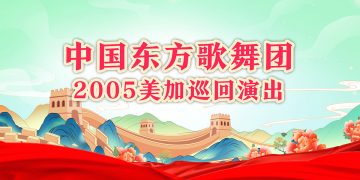 期待中国东方歌舞团2005美加巡回演出