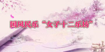 2005国风民乐“女子十二乐坊”下月抵多献艺