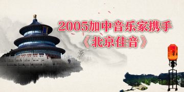 2005加中音乐家携手《北京佳音》即将登场