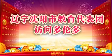 辽宁沈阳市教育代表团访问多伦多