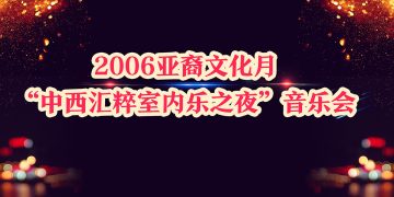 2006亚裔文化月“中西汇粹室内乐之夜”音乐会