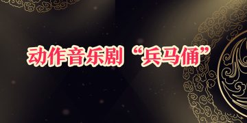 动作音乐剧“兵马俑”2006加拿大再掀热潮