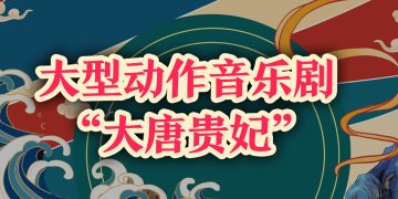 大型动作音乐剧“大唐贵妃”2006盛大公演