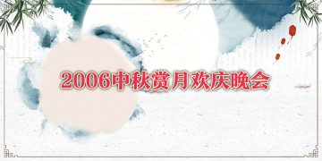 多社团共同举办2006中秋赏月欢庆晚会