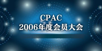 CPAC举行2006年年度会员大会