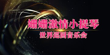 姗姗激情小提琴 世界巡回音乐会