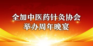 全加中医药针灸协会举办周年晚宴