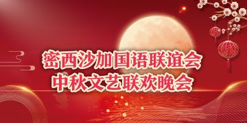 密西沙加国语联谊会中秋文艺联欢晚会