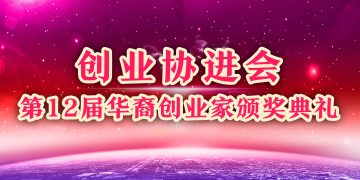创业协进会第12届华裔创业家颁奖典礼