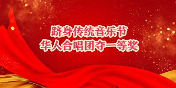 跻身传统音乐节：华人合唱团夺一等奖