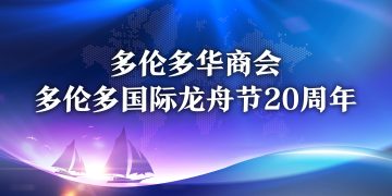 多伦多华商会”多伦多国际龙舟节20周年“