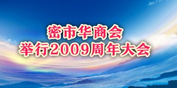 密市华商会举行2009周年大会