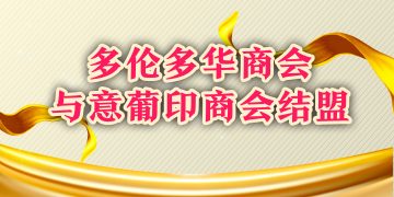 多伦多华商会与意葡印商会结盟