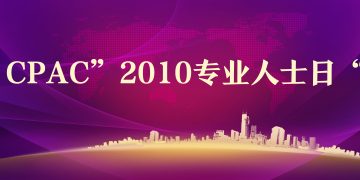 CPAC”2010专业人士日“