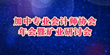 加中专业会计师协会年会暨矿业研讨会