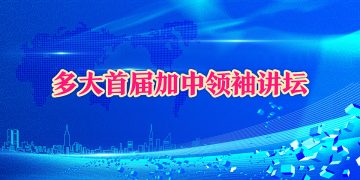 多大首届加中领袖讲坛