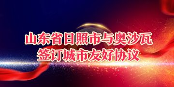 山东省日照市与奥沙瓦签订城市友好协议