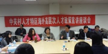 中关村海外高层次人才政策宣讲座谈会