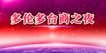 多伦多台商之夜 500多政商界名流云集