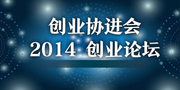 创业协进会2014“创业论坛”