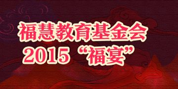 福慧教育基金会2015“福宴”