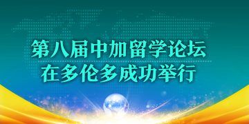 第八届 中加留学论坛在多伦多成功举行