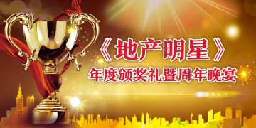 2016《地产明星》年度颁奖礼暨周年晚宴