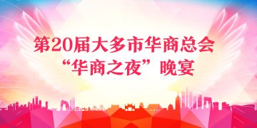 第20届大多市华商总会“华商之夜”晚宴