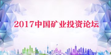 2017中国矿业投资论坛